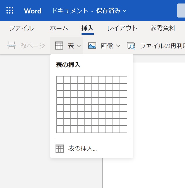 wordの表の挿入