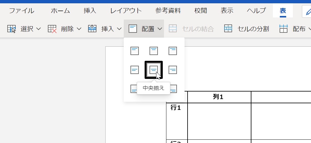 Wordの表の文字位置をセンターにする