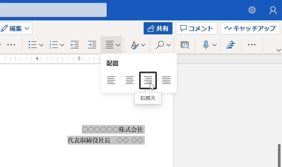 wordでの文字の右揃え