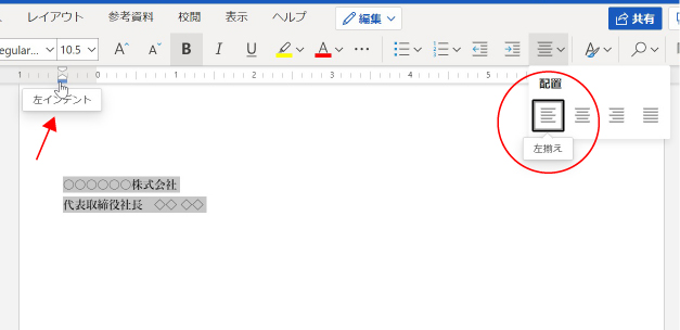 word左揃えで左インデント移動前
