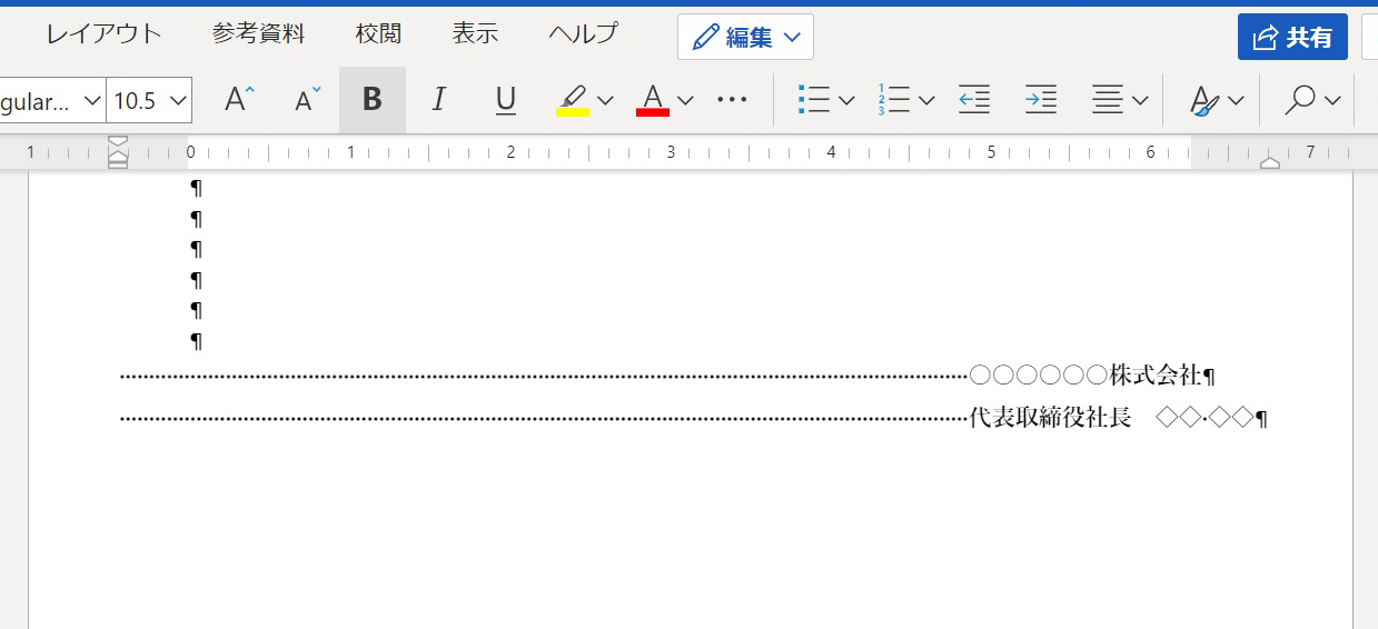 wordスペースキーの連打で文字を右寄せ