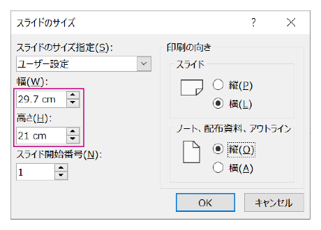 幅・高さにA4の値を入力