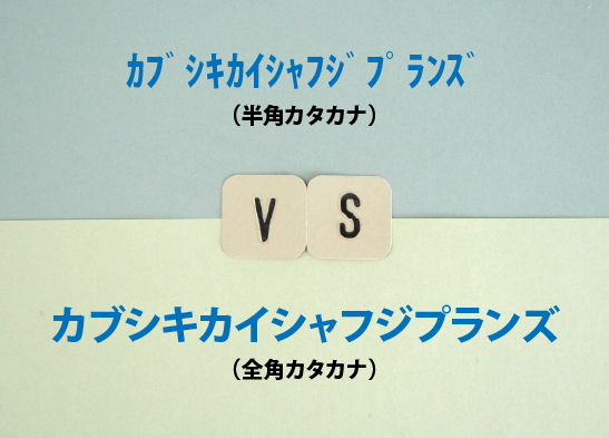印刷で半角のカタカナは使ってよいのか？理由もご紹介します！