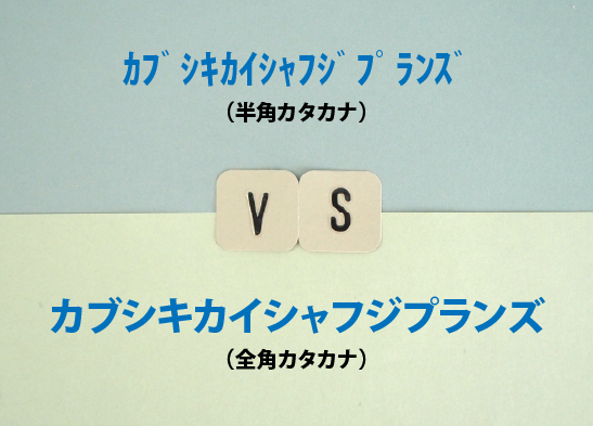 印刷で半角のカタカナは使ってよいのか？理由もご紹介します！