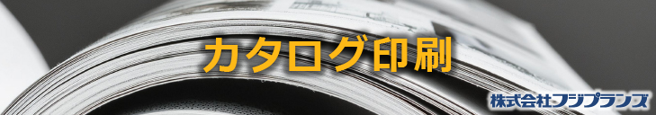 カタログ印刷