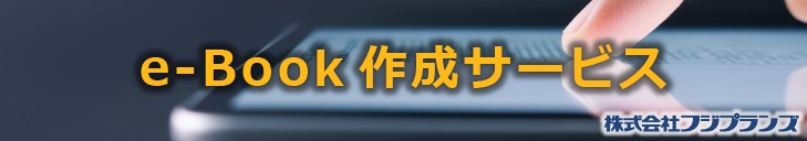 e-Book作成サービス