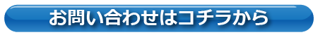 お問い合わせはコチラから