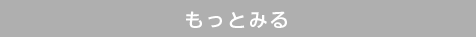 もっと見る